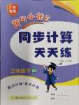 2024年黃岡小狀元同步計(jì)算天天練三年級(jí)數(shù)學(xué)下冊(cè)北師大版