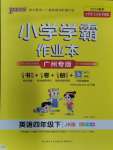 2024年小學(xué)學(xué)霸作業(yè)本四年級英語下冊教科版廣州專版