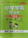 2024年小學學霸作業(yè)本三年級英語下冊教科版廣州專版