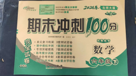 2024年期末沖刺100分完全試卷六年級(jí)數(shù)學(xué)下冊(cè)北師大版