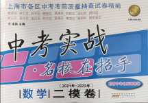 2021年~2023年中考實戰(zhàn)名校在招手數(shù)學(xué)二模卷