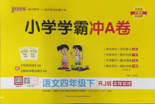 2024年小學學霸沖A卷四年級語文下冊人教版