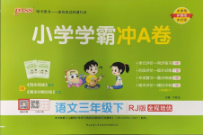 2024年小學(xué)學(xué)霸沖A卷三年級(jí)語(yǔ)文下冊(cè)人教版