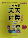 2024年小學學霸天天計算四年級數(shù)學下冊人教版廣東專版