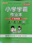 2024年小學學霸作業(yè)本六年級數(shù)學下冊北師大版廣東專版