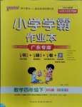 2024年小學(xué)學(xué)霸作業(yè)本四年級數(shù)學(xué)下冊北師大版廣東專版