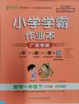 2024年小學學霸作業(yè)本一年級數(shù)學下冊北師大版廣東專版