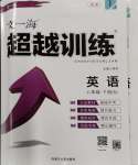 2024年超越訓(xùn)練八年級(jí)英語(yǔ)下冊(cè)人教版