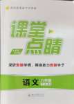 2024年課堂點(diǎn)睛八年級(jí)語(yǔ)文下冊(cè)人教版安徽專版