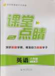 2024年課堂點(diǎn)睛八年級英語下冊人教版安徽專版