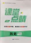 2024年課堂點(diǎn)睛七年級(jí)歷史下冊(cè)人教版安徽專(zhuān)版