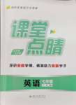 2024年課堂點(diǎn)睛七年級(jí)英語(yǔ)下冊(cè)人教版安徽專版