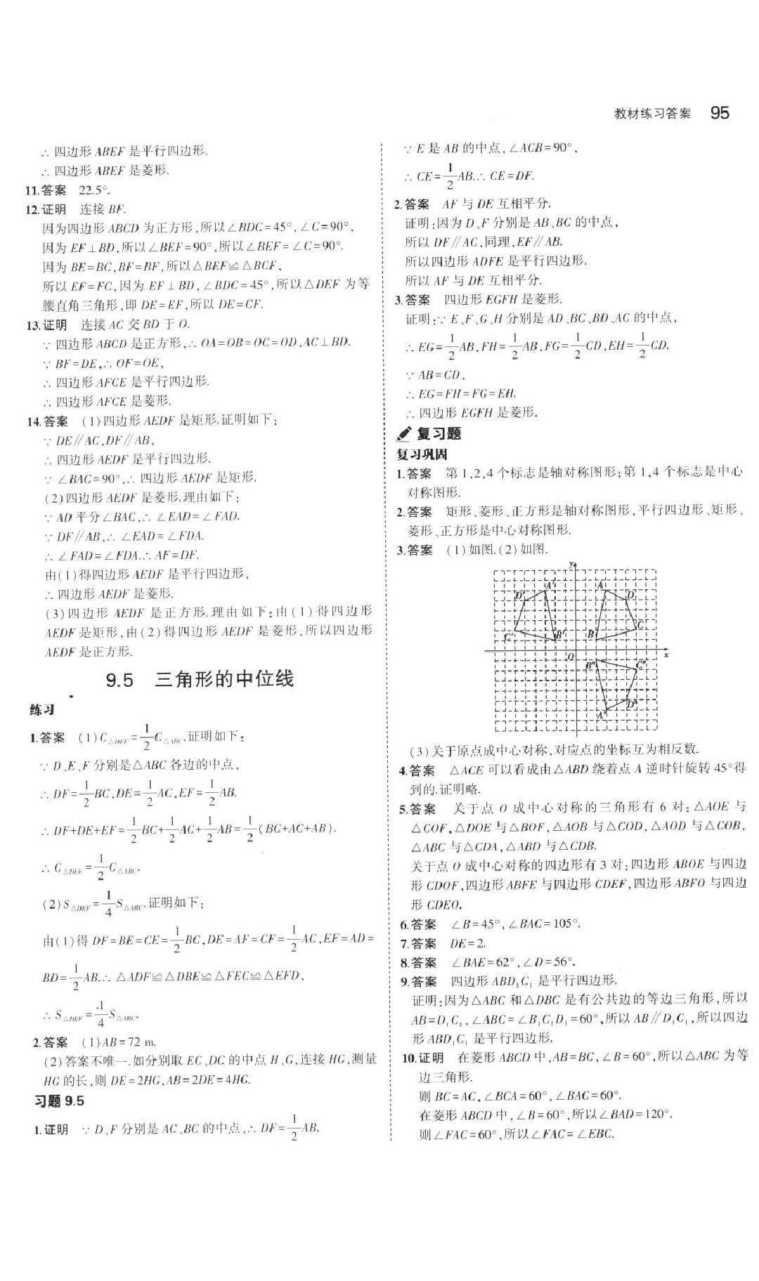 课本2016年苏科版八年级数学下册 参考答案第9页