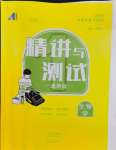 2024年中考復(fù)習(xí)精講與測試八年級生物全一冊通用版