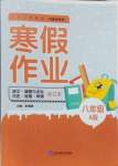 2024年寒假作業(yè)延邊教育出版社八年級合訂本地理湘教版A版河南專版