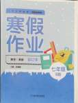 2024年寒假作業(yè)延邊教育出版社七年級合訂本華師大B版河南專版