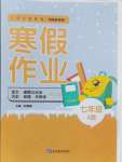 2024年寒假作業(yè)延邊教育出版社七年級合訂本地理湘教版A版河南專版