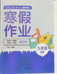 2024年寒假作業(yè)延邊教育出版社九年級(jí)合訂本華師B版河南專版