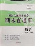 2023年期末直通車七年級(jí)數(shù)學(xué)上冊(cè)人教版