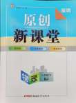 2024年原創(chuàng)新課堂八年級(jí)物理下冊(cè)人教版深圳專版