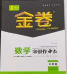 2024年春如金卷數(shù)學(xué)寒假作業(yè)本八年級(jí)