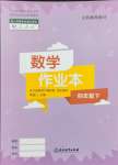 2024年作業(yè)本浙江教育出版社四年級(jí)數(shù)學(xué)下冊(cè)人教版