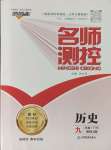 2024年名師測控九年級(jí)歷史下冊人教版