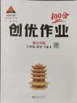 2024年?duì)钤刹怕穭?chuàng)優(yōu)作業(yè)100分三年級(jí)數(shù)學(xué)下冊(cè)人教版湖北專版