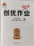 2024年狀元成才路創(chuàng)優(yōu)作業(yè)100分五年級數(shù)學下冊人教版湖北專版