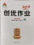 2024年?duì)钤刹怕穭?chuàng)優(yōu)作業(yè)100分四年級數(shù)學(xué)下冊人教版湖北專版