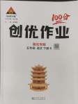 2024年?duì)钤刹怕穭?chuàng)優(yōu)作業(yè)100分五年級(jí)語(yǔ)文下冊(cè)人教版湖北專(zhuān)版