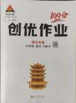 2024年?duì)钤刹怕穭?chuàng)優(yōu)作業(yè)100分六年級語文下冊人教版湖北專版