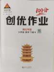 2024年?duì)钤刹怕穭?chuàng)優(yōu)作業(yè)100分六年級(jí)數(shù)學(xué)下冊(cè)人教版湖北專版