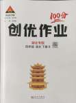 2024年?duì)钤刹怕穭?chuàng)優(yōu)作業(yè)100分四年級(jí)語文下冊人教版湖北專版