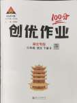 2024年?duì)钤刹怕穭?chuàng)優(yōu)作業(yè)100分三年級(jí)語(yǔ)文下冊(cè)人教版湖北專(zhuān)版