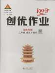 2024年?duì)钤刹怕穭?chuàng)優(yōu)作業(yè)100分二年級語文下冊人教版湖北專版