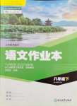 2024年作業(yè)本浙江教育出版社八年級(jí)語文下冊(cè)人教版