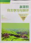 2024年新課程自主學(xué)習(xí)與測評七年級地理下冊人教版