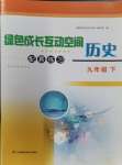 2024年綠色成長互動空間配套練習九年級歷史下冊人教版