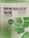 2024年同步练习强化拓展八年级物理下册苏科版