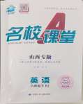 2024年名校課堂八年級(jí)英語(yǔ)下冊(cè)人教版山西專版