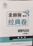 2024年全新版期末經(jīng)典卷八年級(jí)道德與法治上冊(cè)人教版