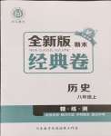 2024年全新版期末經(jīng)典卷八年級歷史上冊人教版