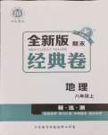 2024年全新版期末經(jīng)典卷八年級(jí)地理上冊(cè)人教版