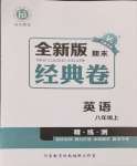 2024年全新版期末經(jīng)典卷八年級(jí)英語(yǔ)上冊(cè)人教版