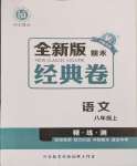 2024年全新版期末經(jīng)典卷八年級語文上冊人教版