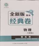 2024年全新版期末經(jīng)典卷八年級物理上冊人教版