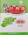 2024年河?xùn)|教育聯(lián)考經(jīng)典卷九年級歷史上冊人教版
