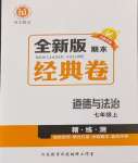 2024年全新版期末經(jīng)典卷七年級道德與法治上冊人教版