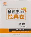 2024年全新版期末經(jīng)典卷七年級(jí)地理上冊(cè)人教版